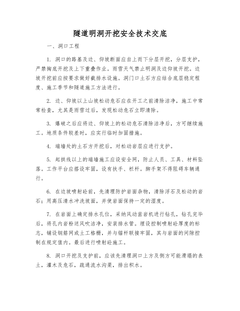 隧道明洞开挖安全技术交底_第1页