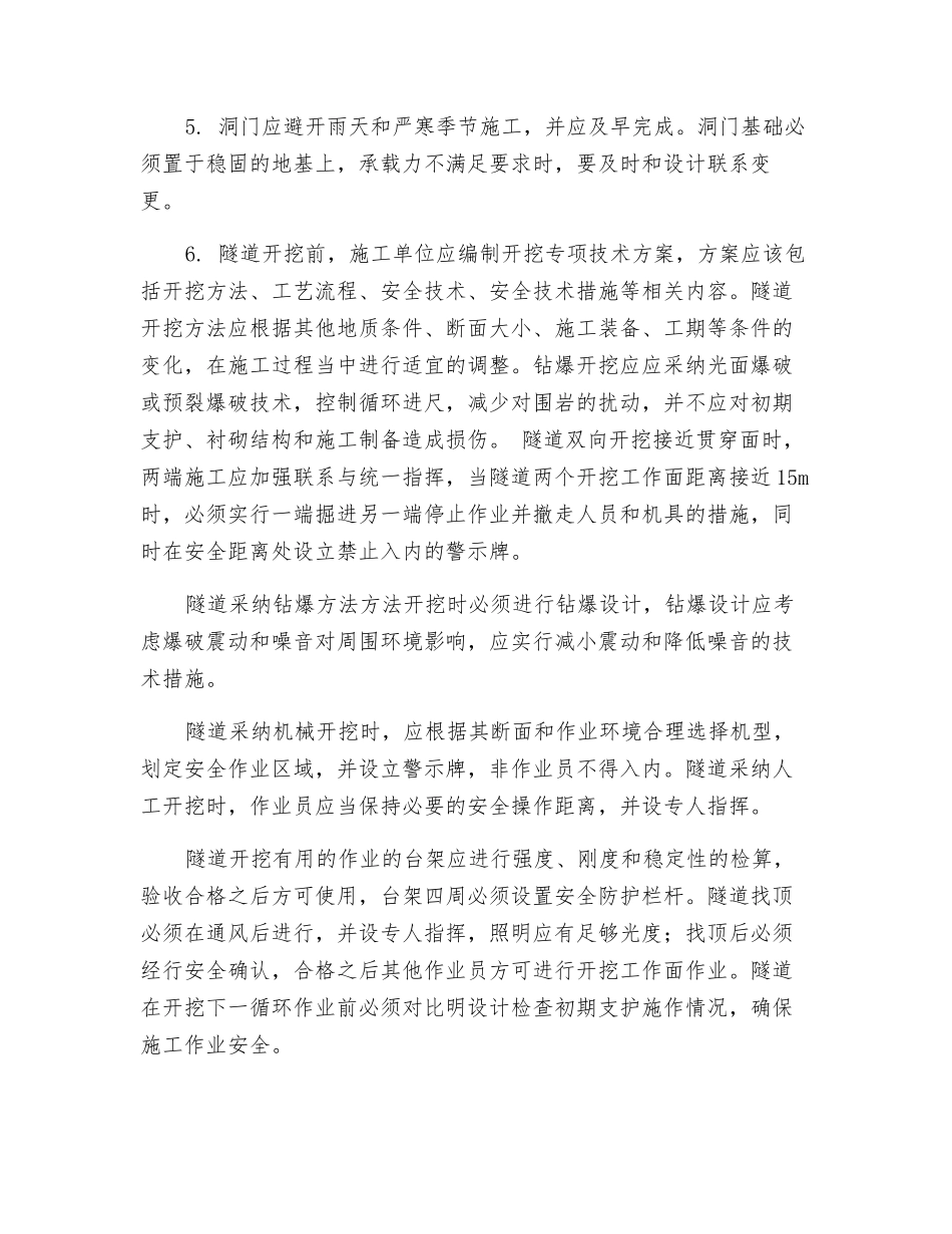 隧道明洞开挖安全技术交底_第3页