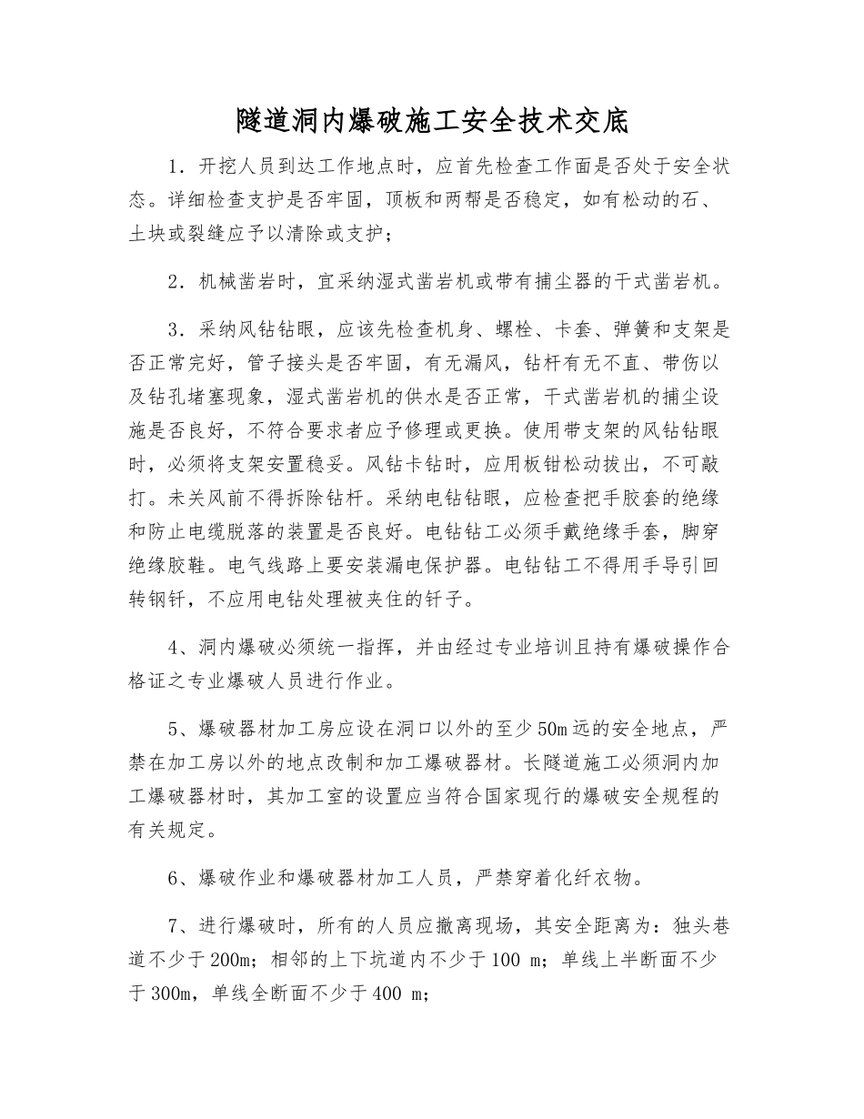 隧道洞内爆破施工安全技术交底_第1页