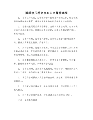 隧道液压衬砌台车安全操作规程