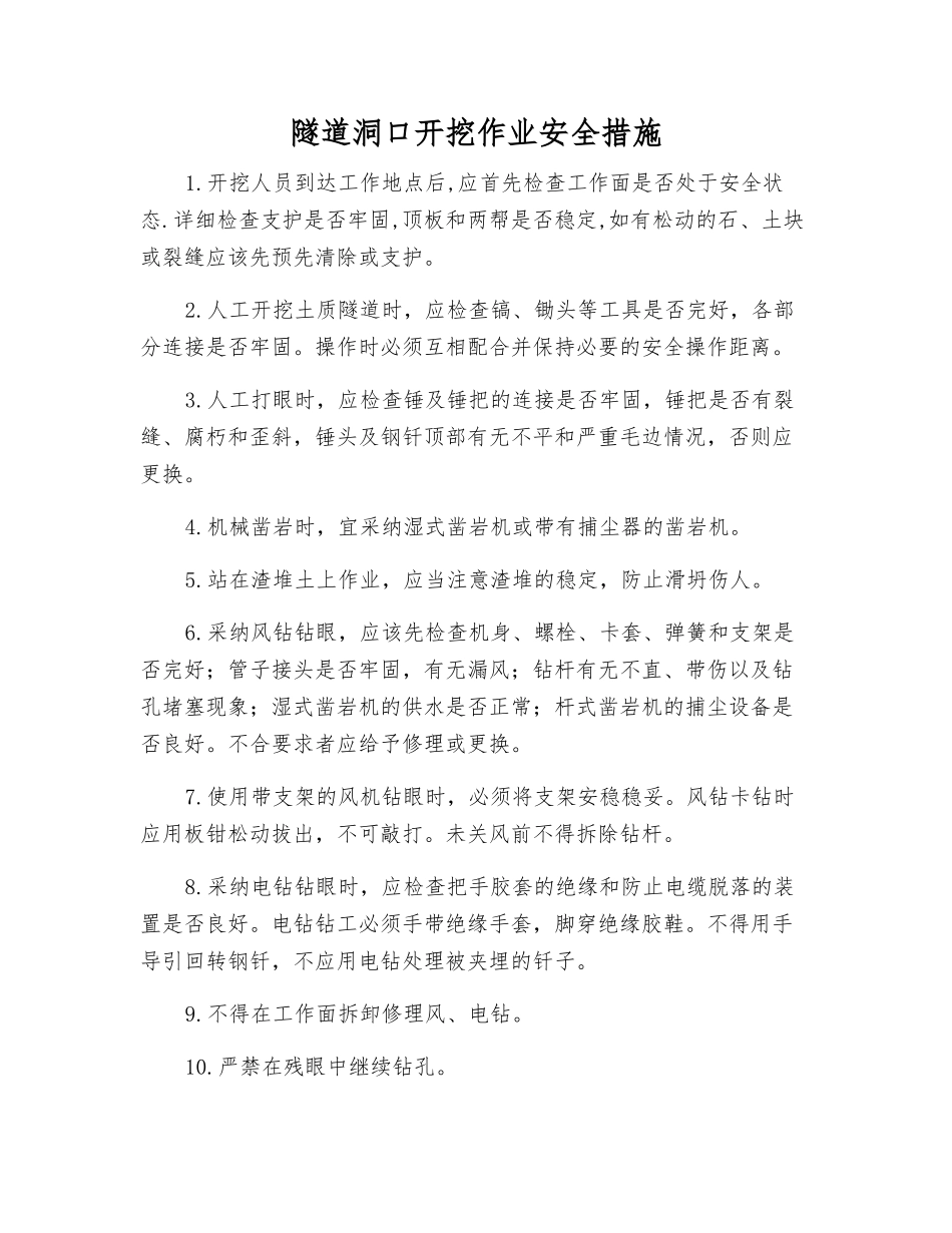 隧道洞口开挖作业安全措施_第1页