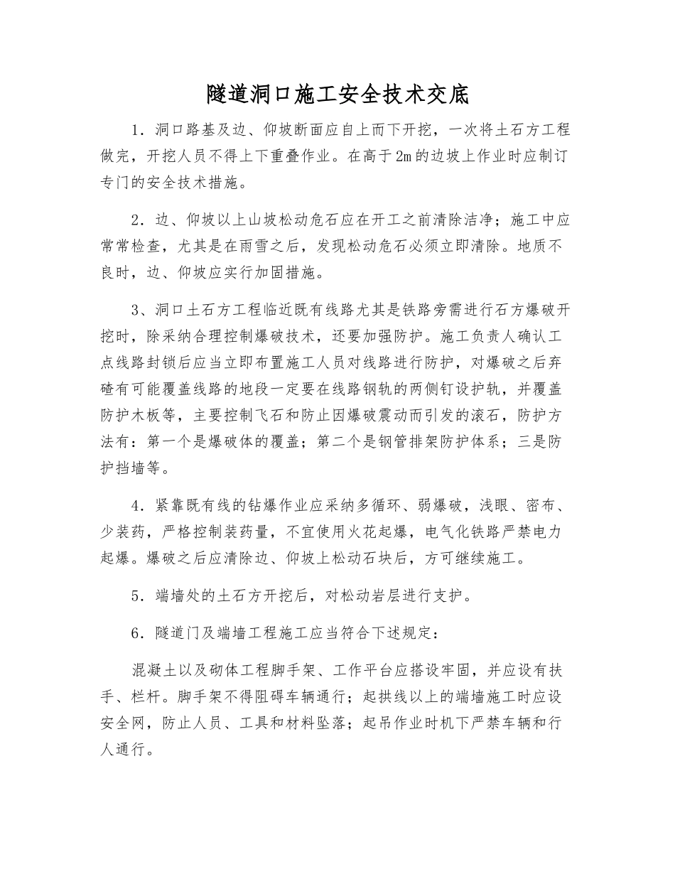 隧道洞口施工安全技术交底_第1页