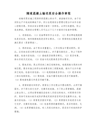 隧道混凝土输送泵安全操作规程