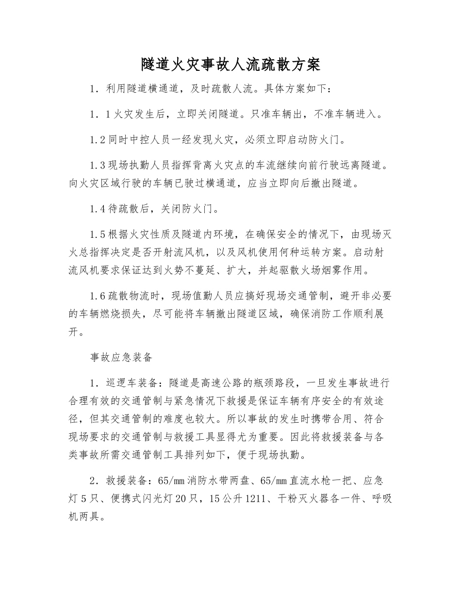 隧道火灾事故人流疏散方案_第1页