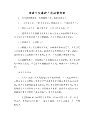 隧道火灾事故人流疏散方案