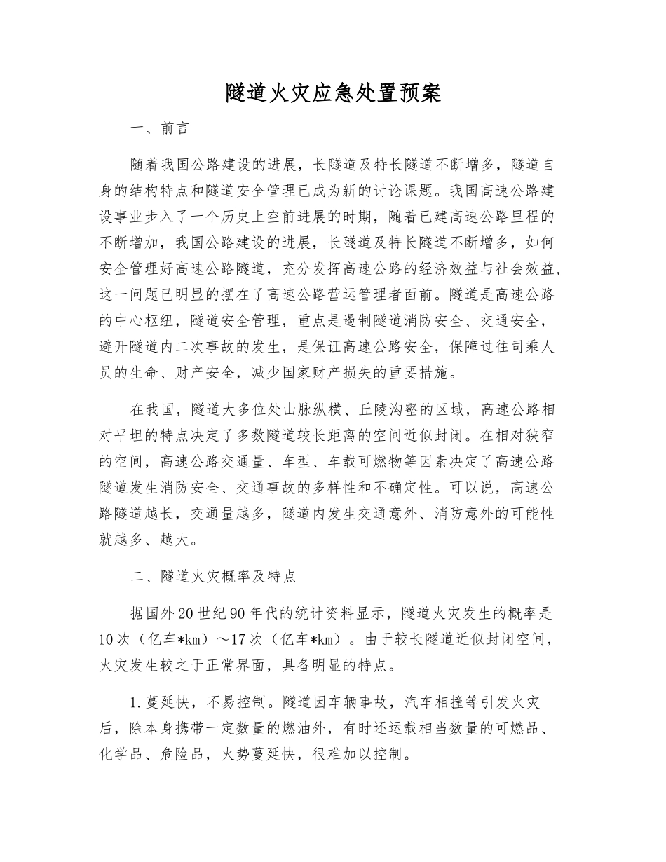 隧道火灾应急处置预案_第1页