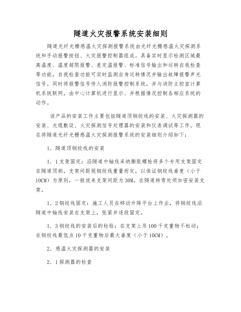 隧道火灾报警系统安装细则_第1页