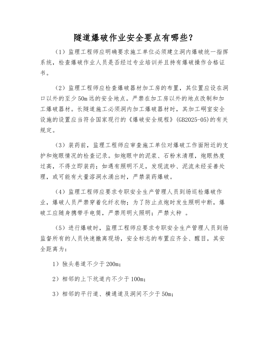 隧道爆破作业安全要点有哪些？_第1页