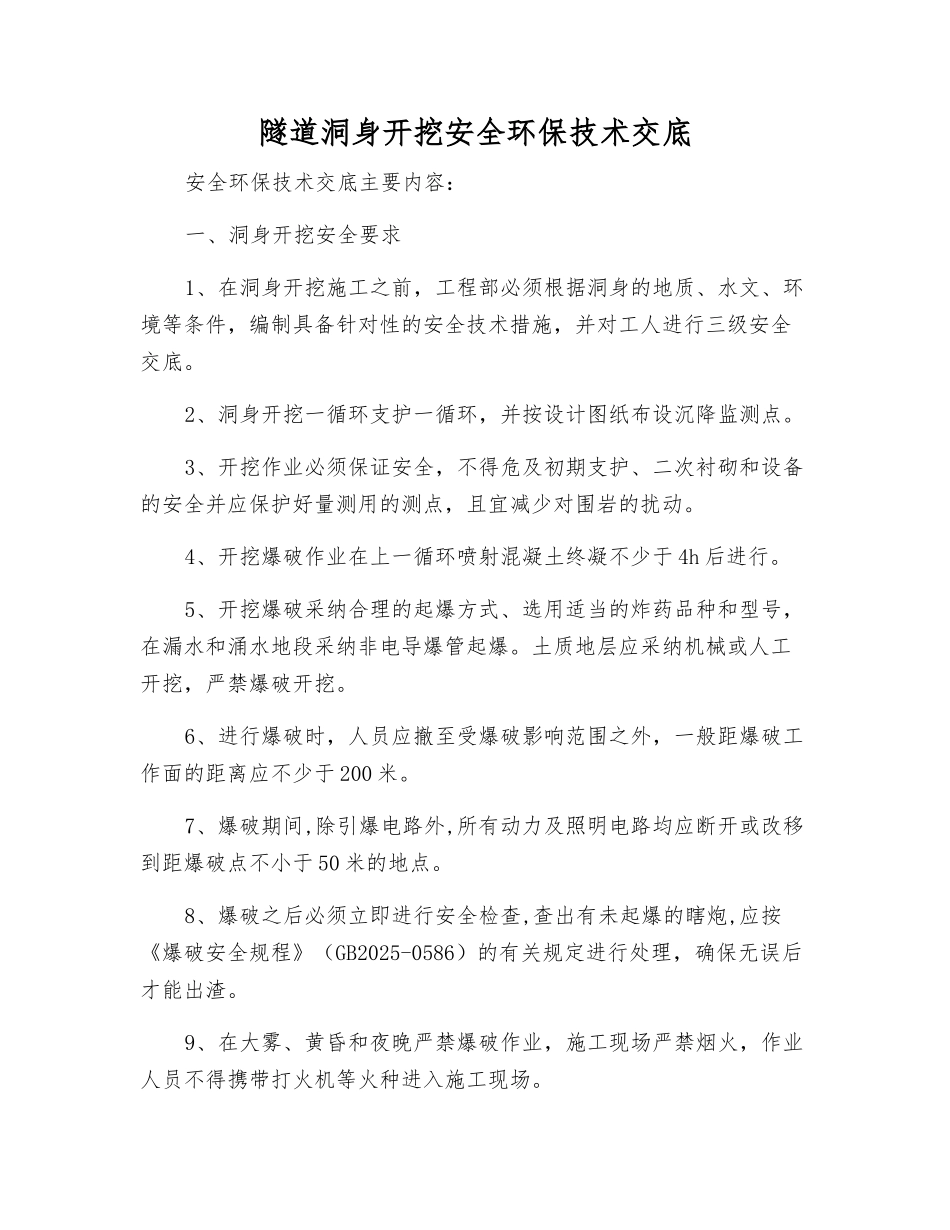 隧道洞身开挖安全环保技术交底_第1页