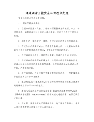 隧道洞身开挖安全环保技术交底