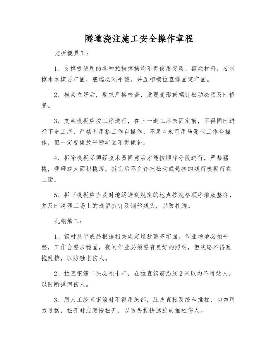 隧道浇注施工安全操作规程_第1页