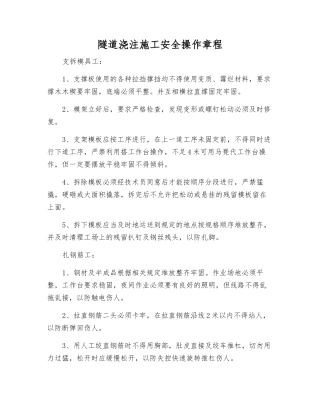隧道浇注施工安全操作规程
