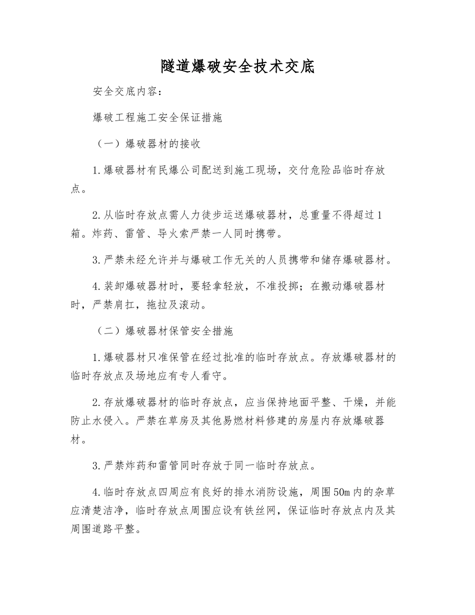 隧道爆破安全技术交底_第1页