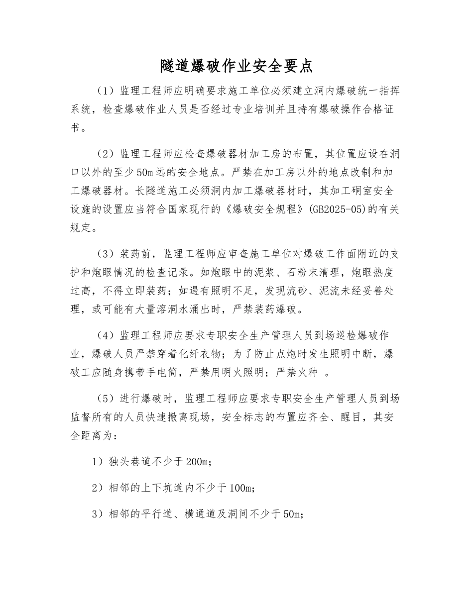 隧道爆破作业安全要点_第1页