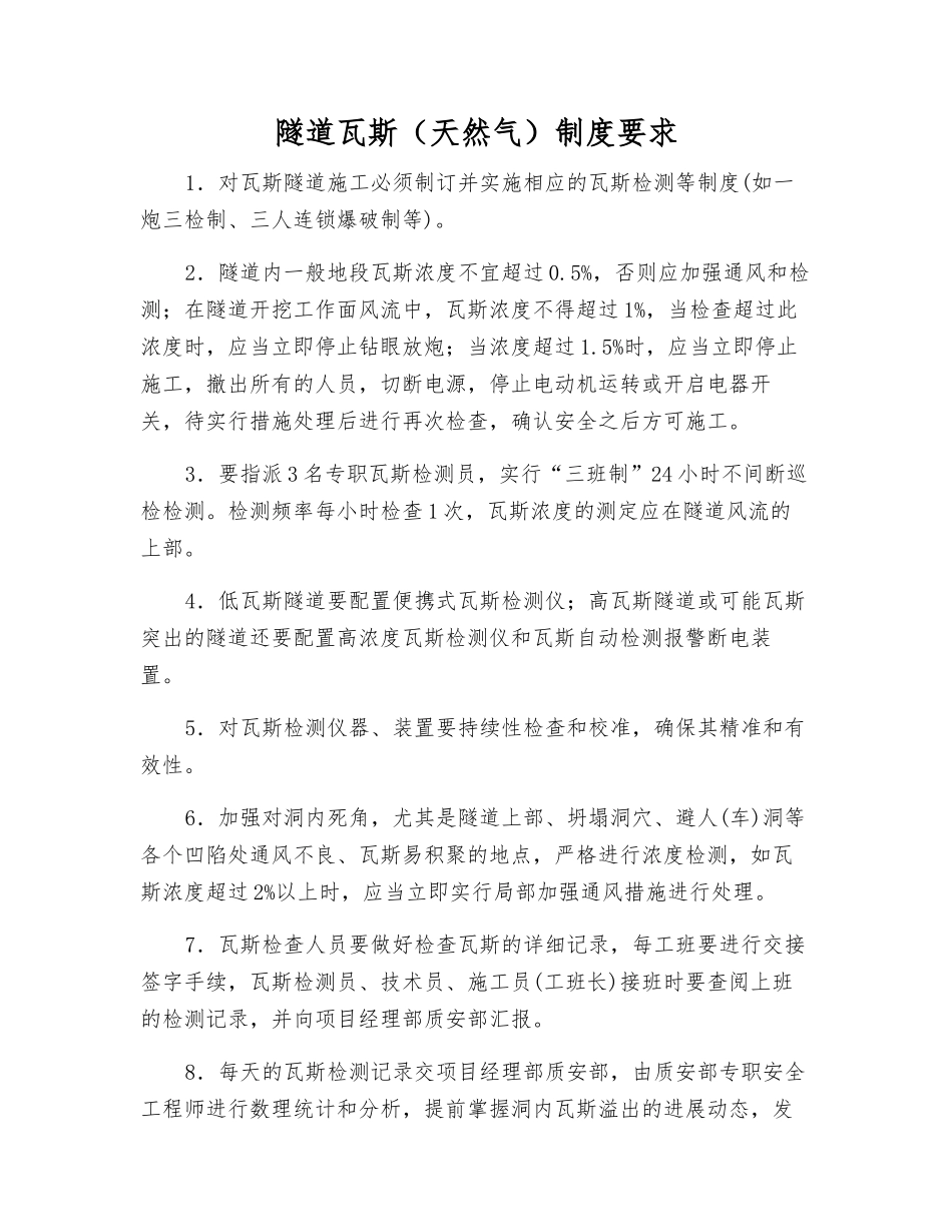 隧道瓦斯制度要求_第1页