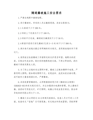 隧道爆破施工安全要求