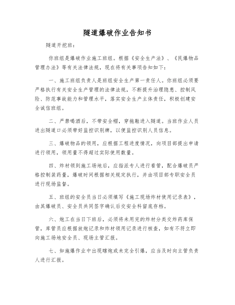 隧道爆破作业告知书_第1页