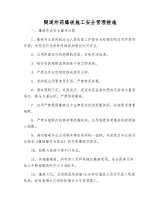 隧道炸药爆破施工安全管理措施