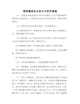 隧道爆破安全技术与防护措施