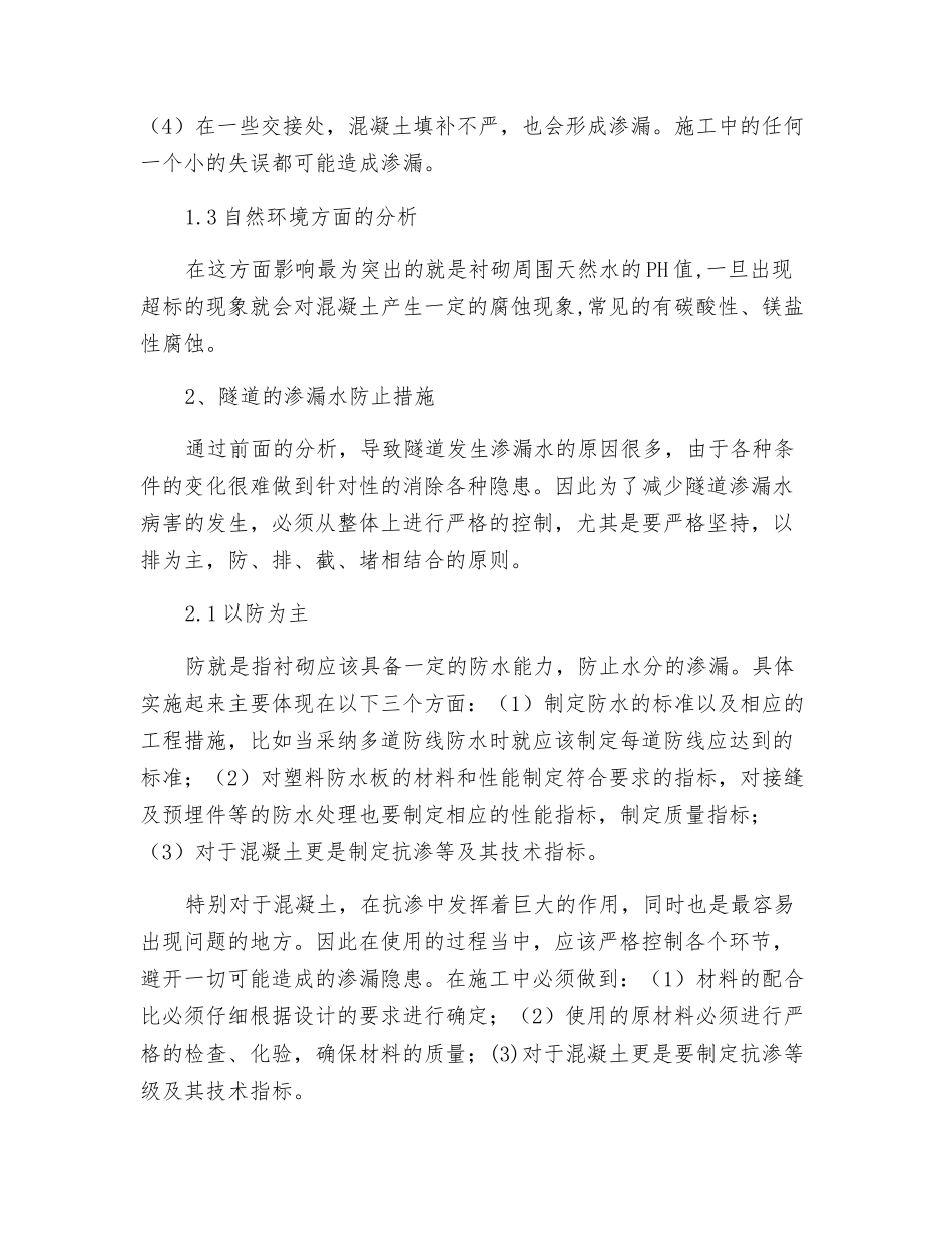 隧道的渗漏水防治_第2页