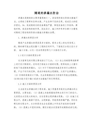 隧道的渗漏水防治