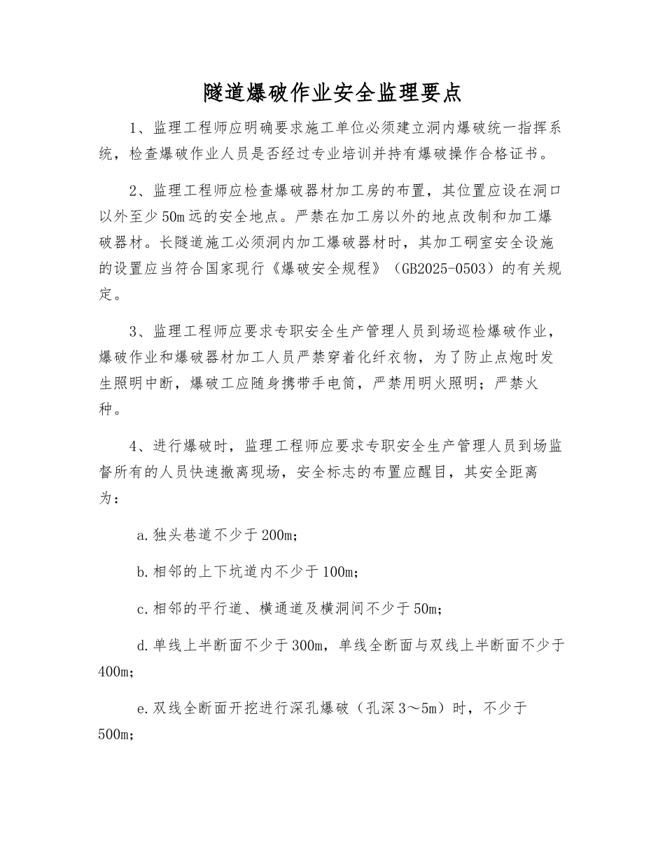 隧道爆破作业安全监理要点_第1页