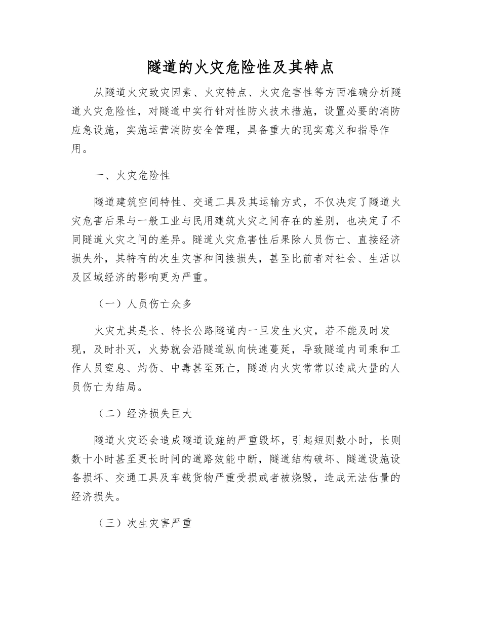 隧道的火灾危险性及其特点_第1页