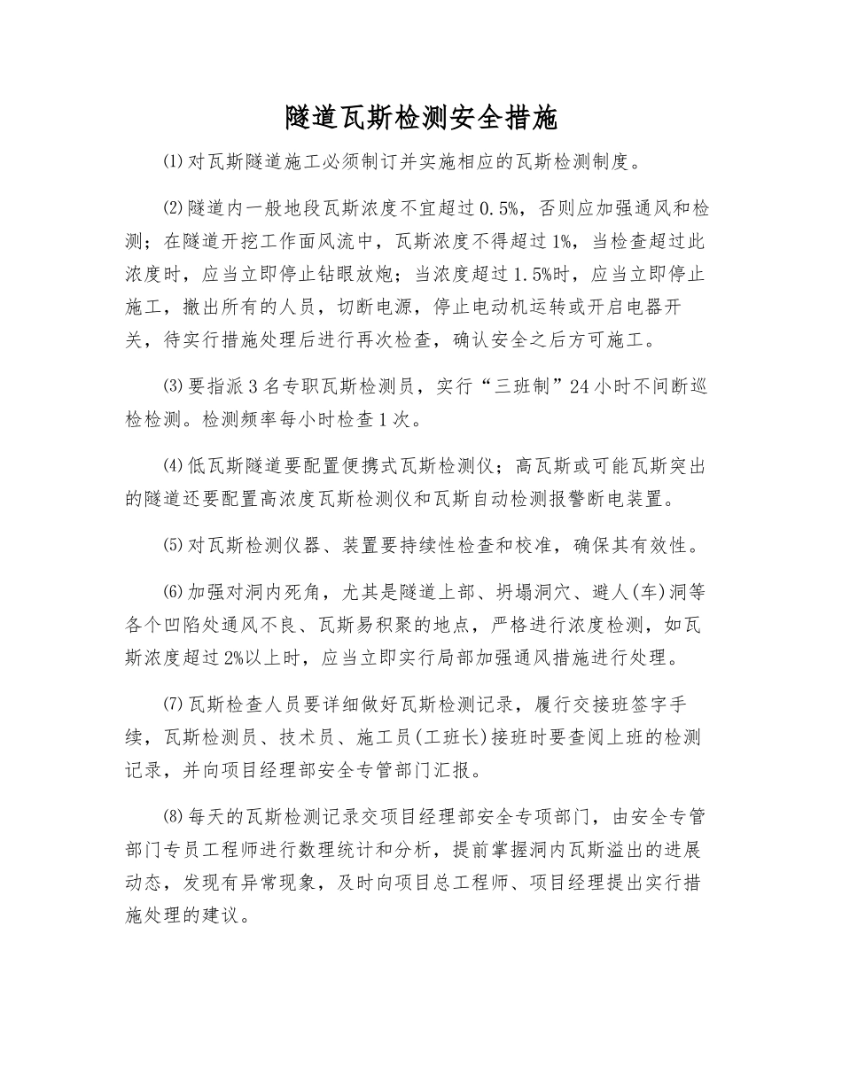 隧道瓦斯检测安全措施_第1页