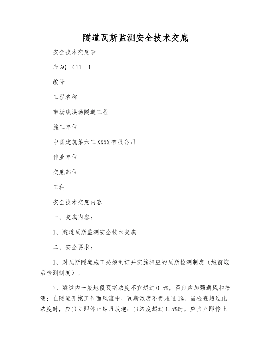 隧道瓦斯监测安全技术交底_第1页