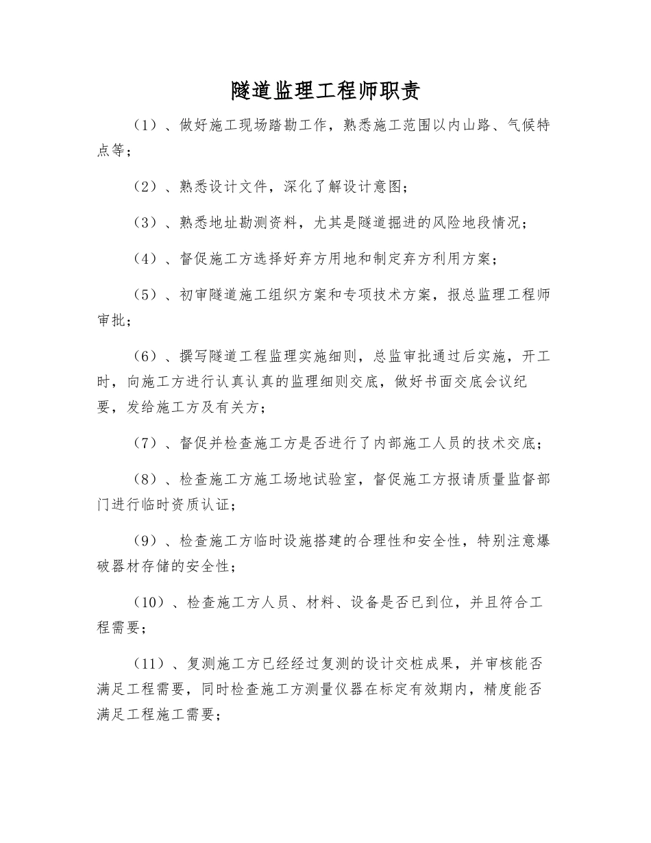 隧道监理工程师职责_第1页