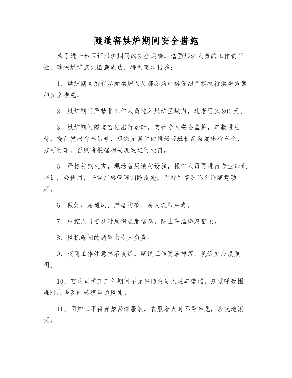 隧道窑烘炉期间安全措施_第1页