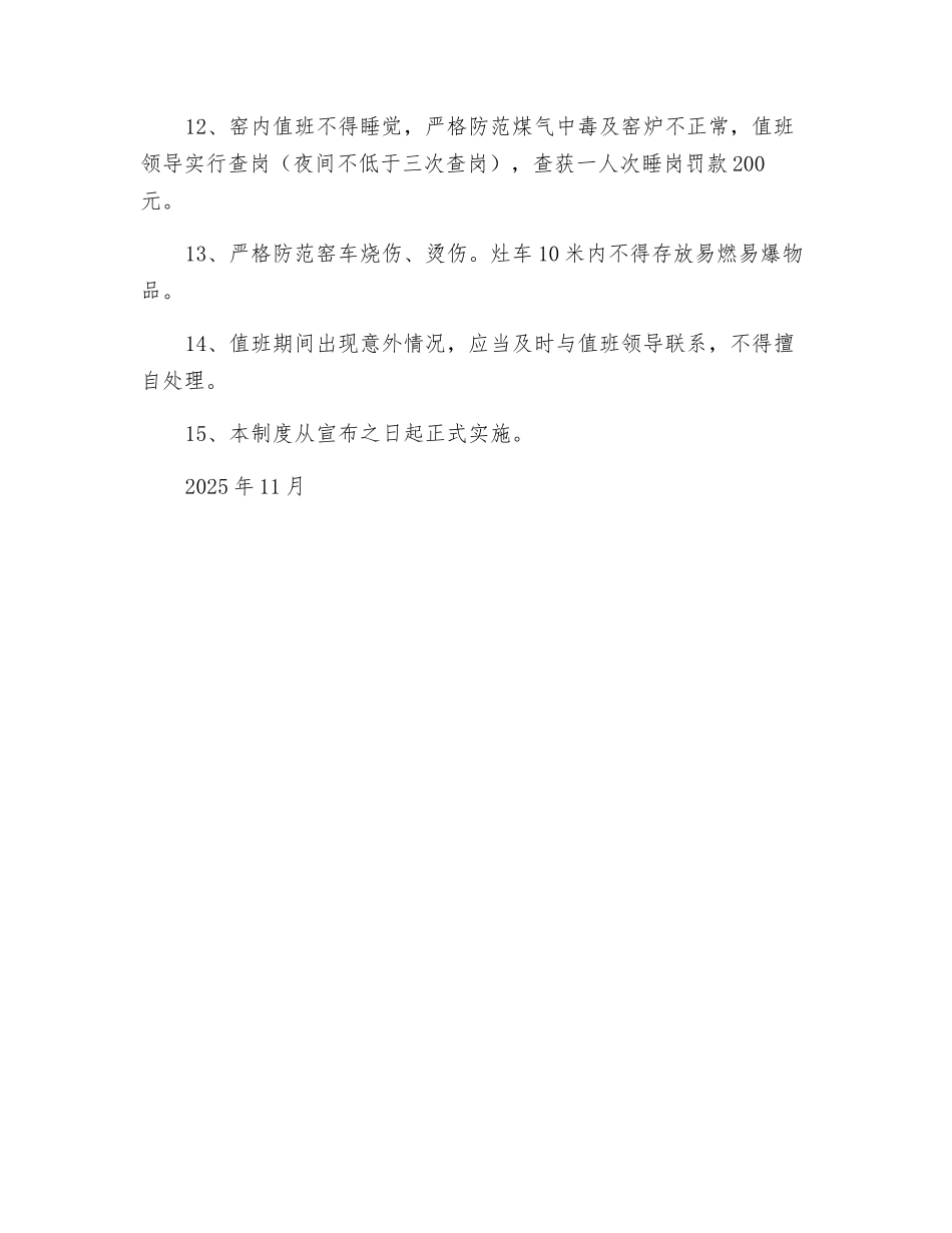 隧道窑烘炉期间安全措施_第2页