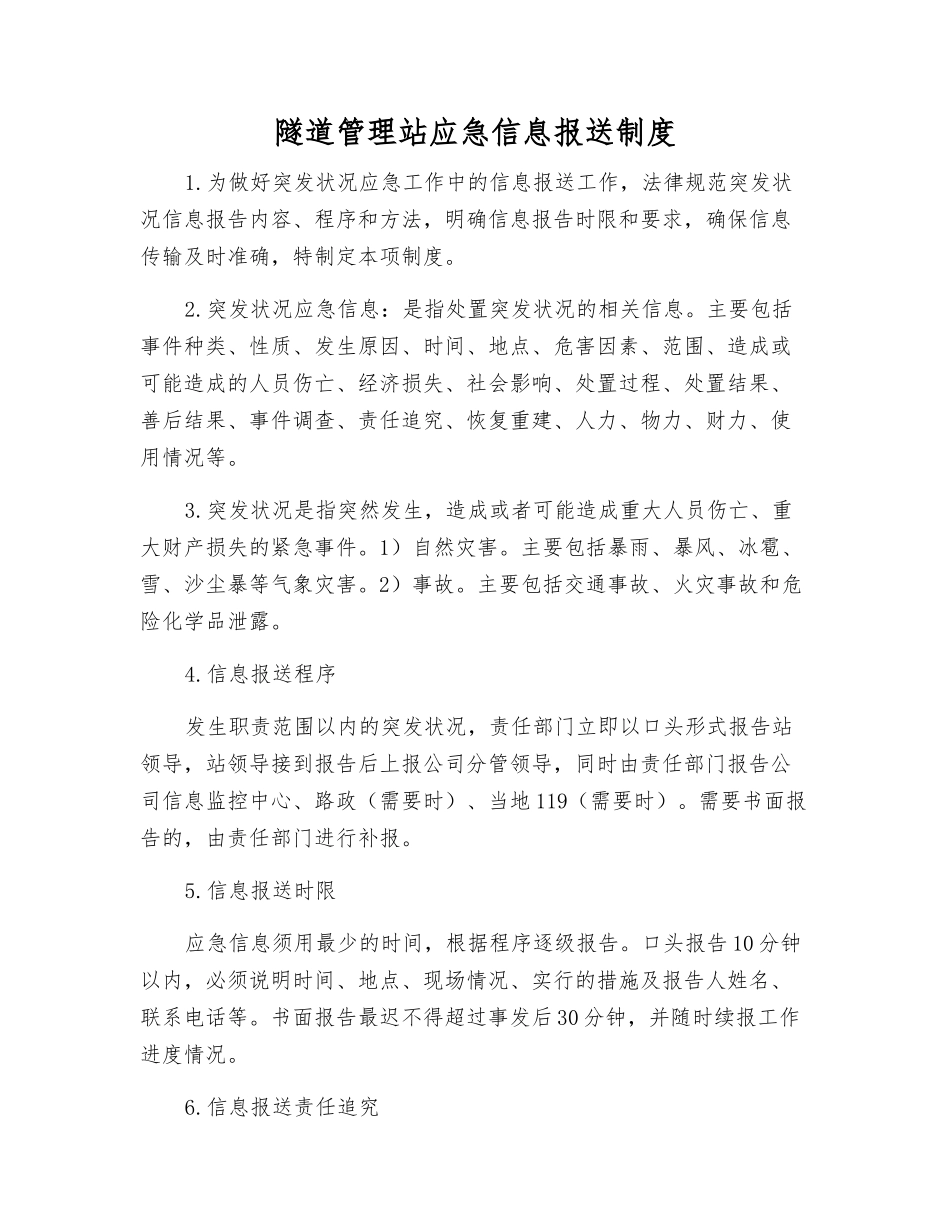 隧道管理站应急信息报送制度_第1页