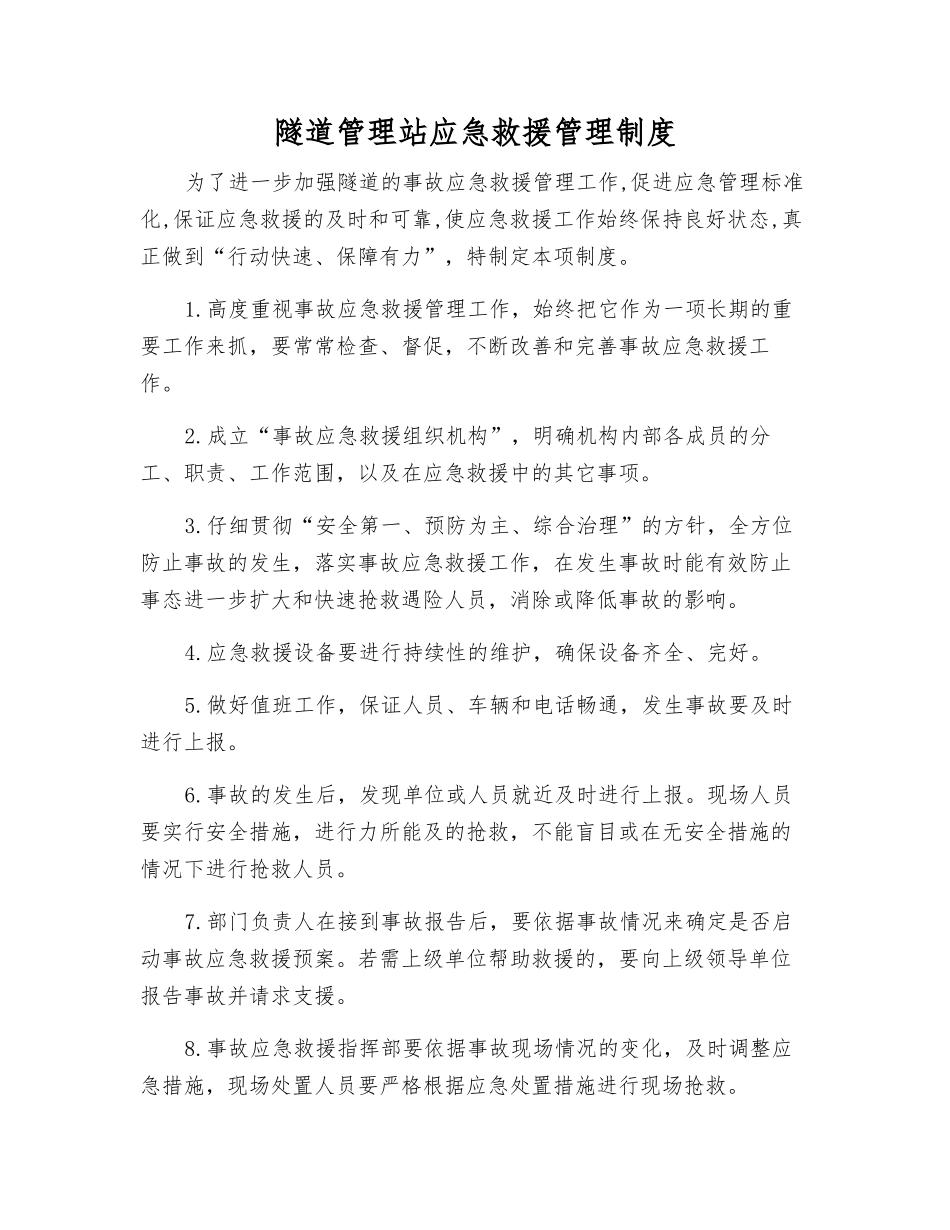 隧道管理站应急救援管理制度_第1页