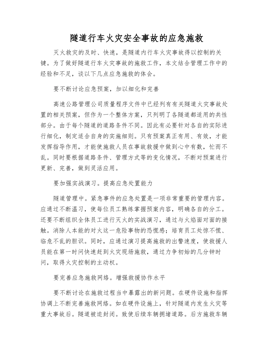 隧道行车火灾安全事故的应急施救_第1页