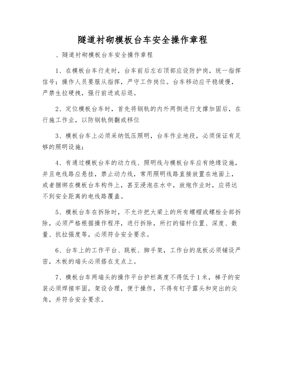 隧道衬砌模板台车安全操作规程_第1页