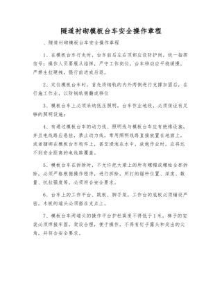 隧道衬砌模板台车安全操作规程