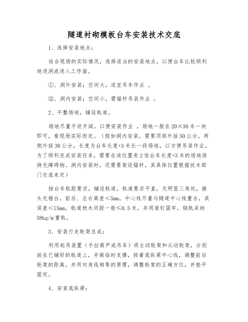 隧道衬砌模板台车安装技术交底_第1页