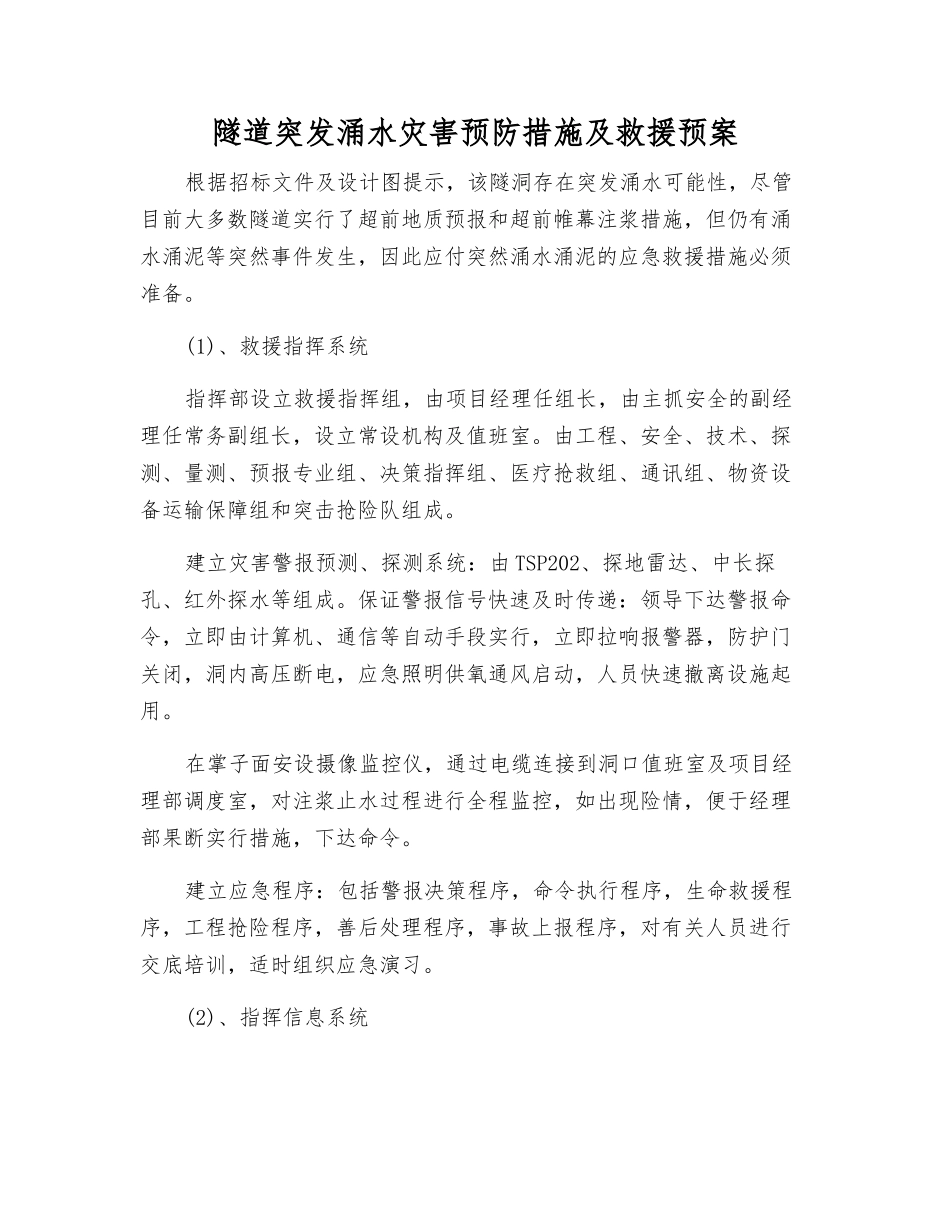 隧道突发涌水灾害预防措施及救援预案_第1页