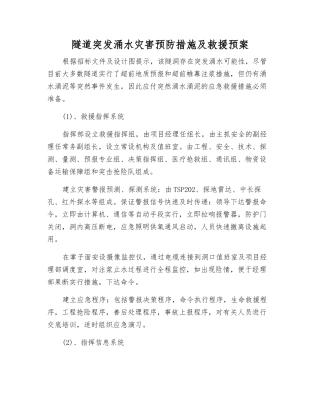 隧道突发涌水灾害预防措施及救援预案