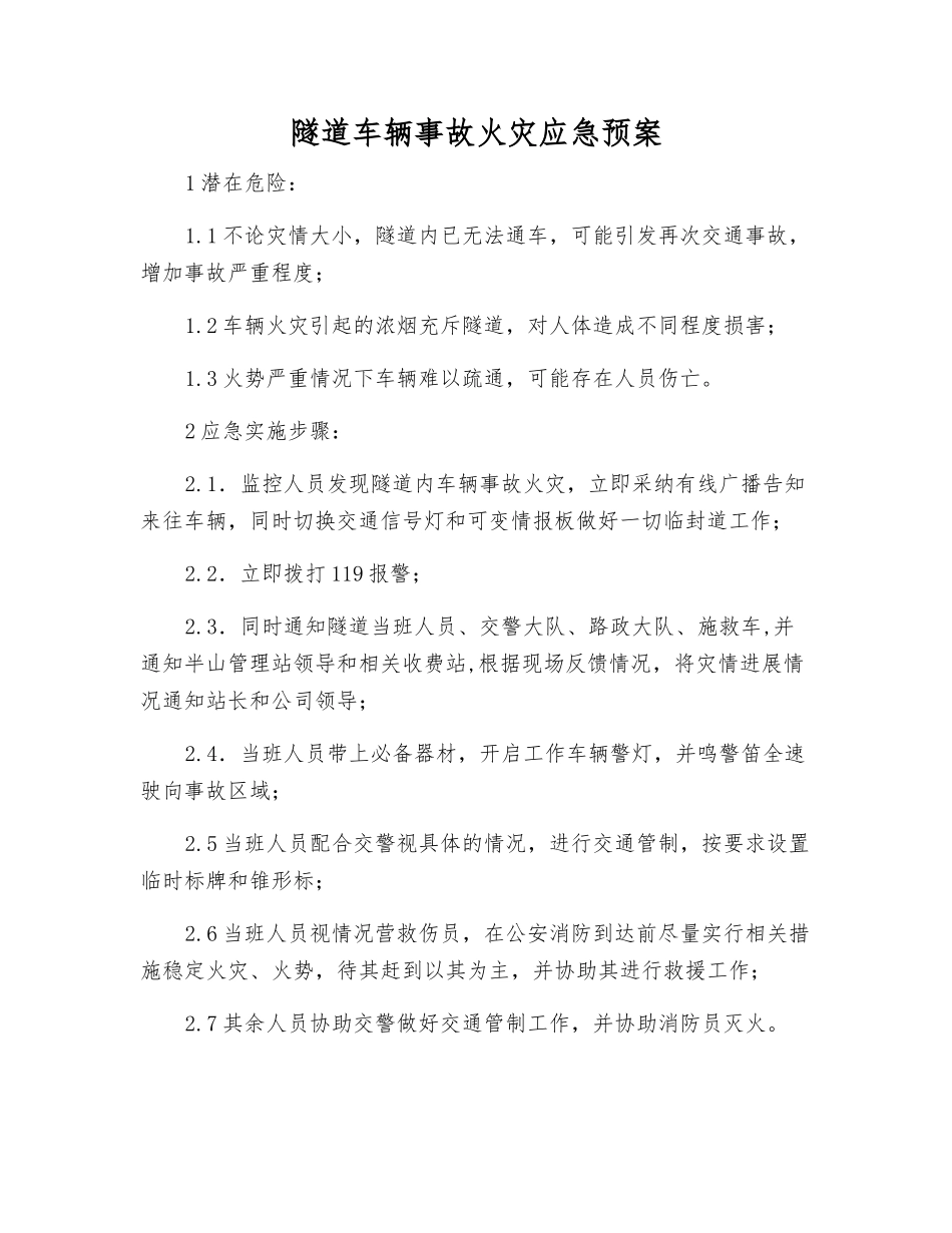 隧道车辆事故火灾应急预案_第1页