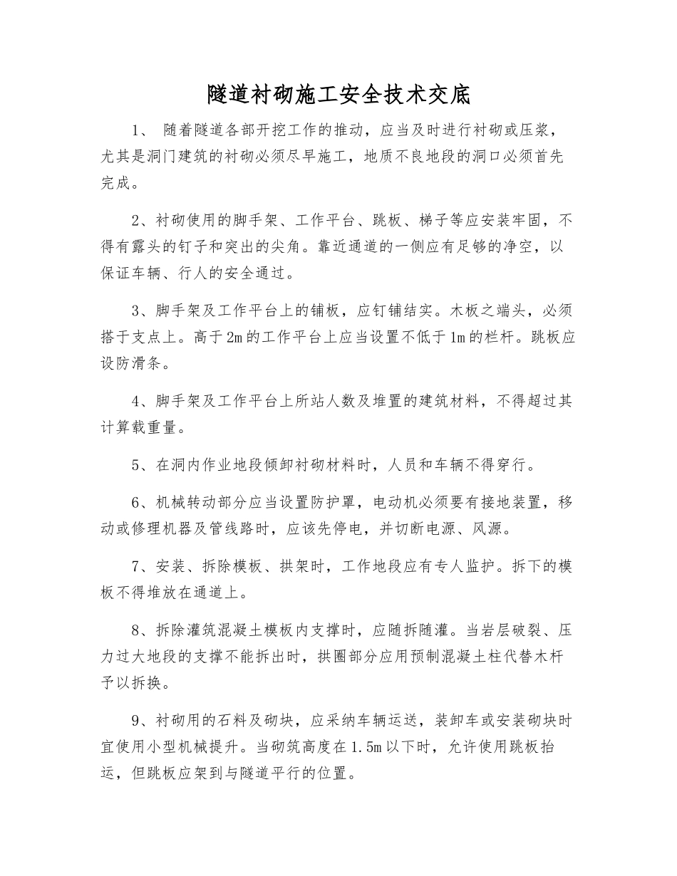 隧道衬砌施工安全技术交底_第1页