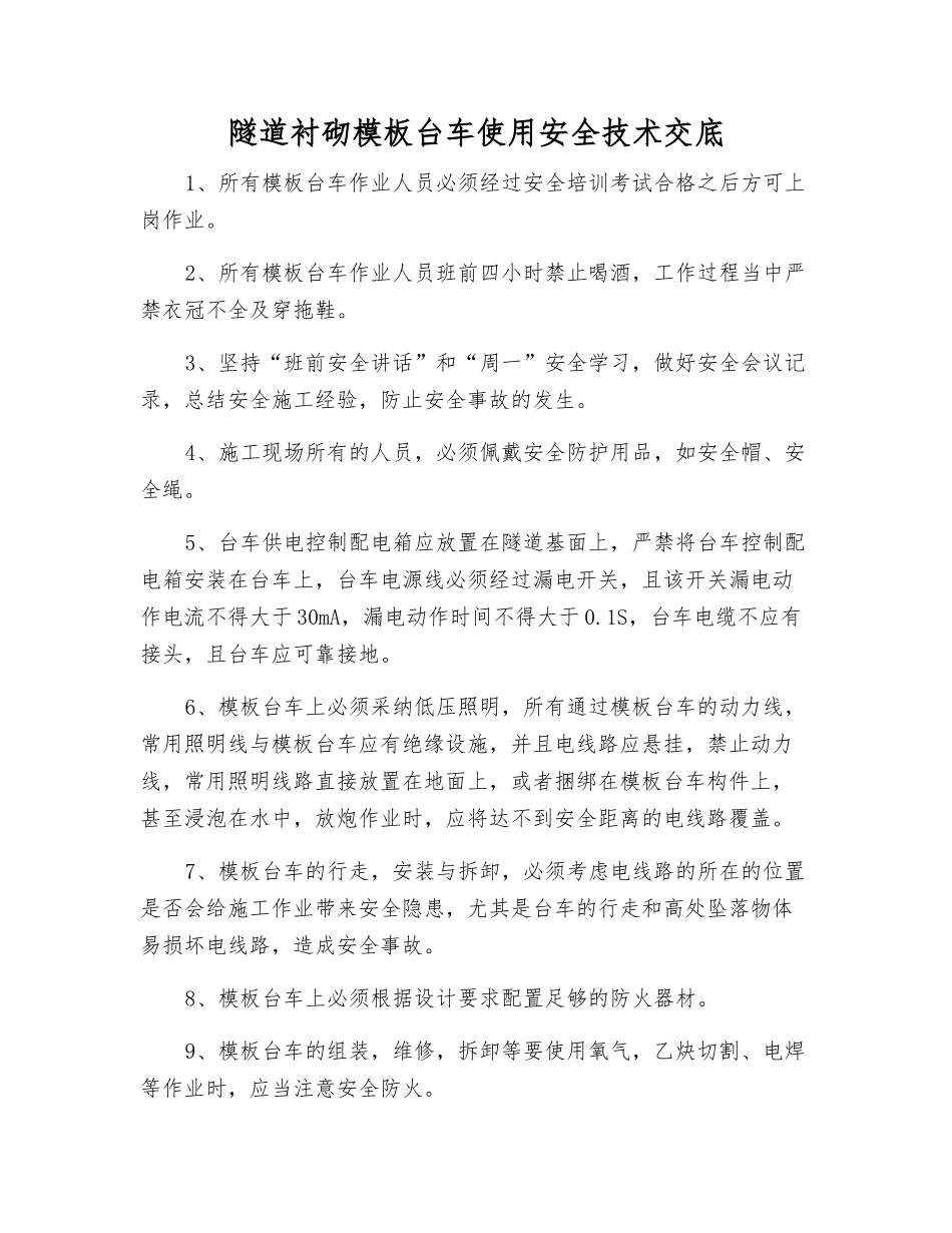 隧道衬砌模板台车使用安全技术交底_第1页