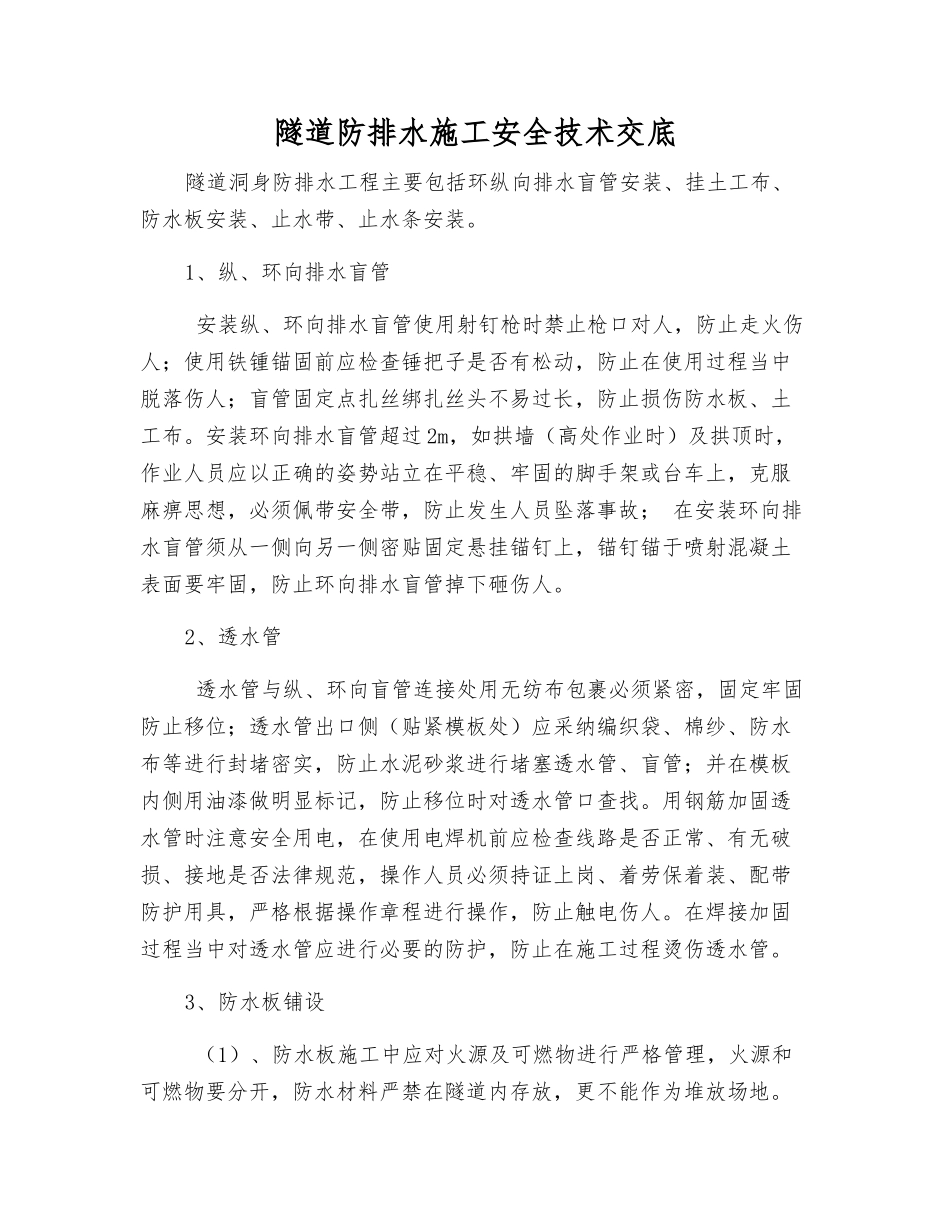 隧道防排水施工安全技术交底_第1页