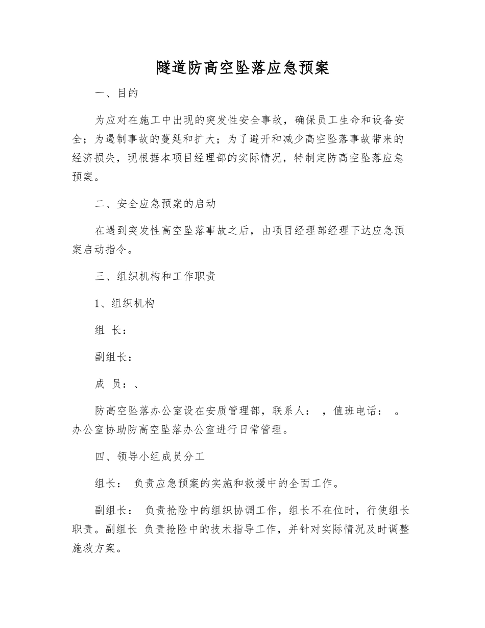 隧道防高空坠落应急预案_第1页