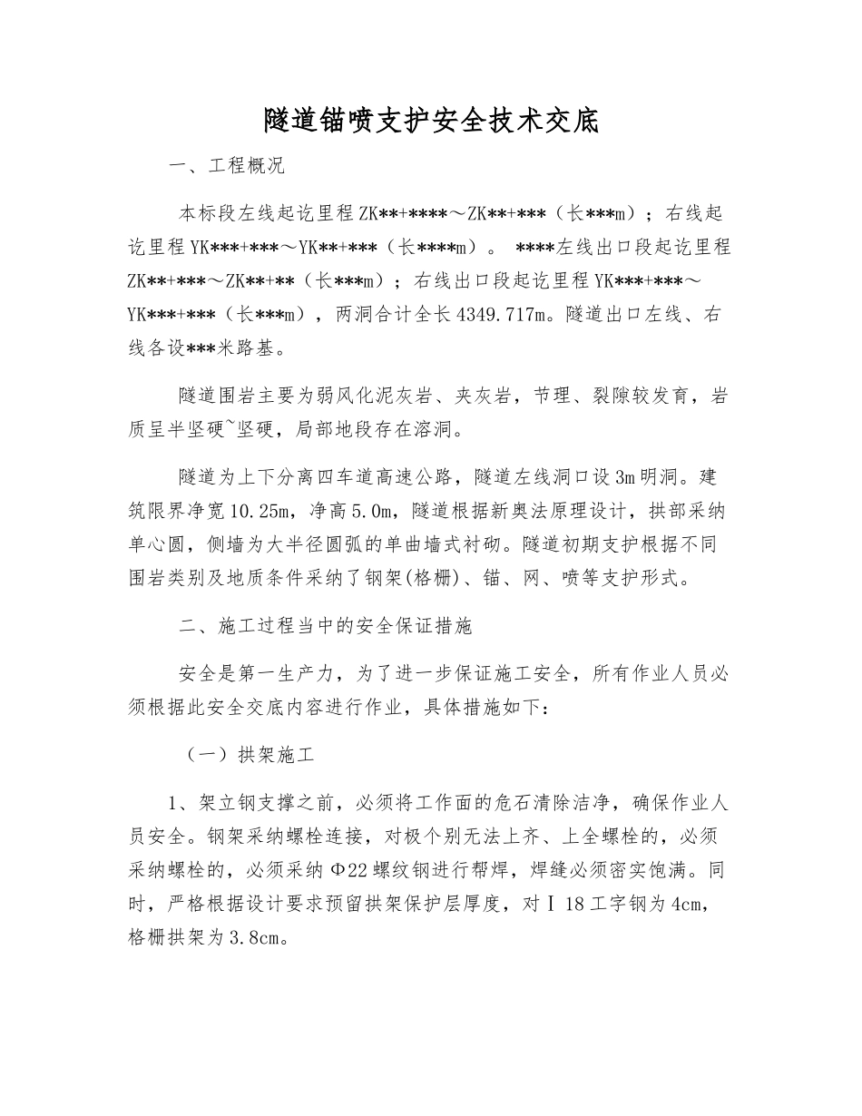 隧道锚喷支护安全技术交底_第1页