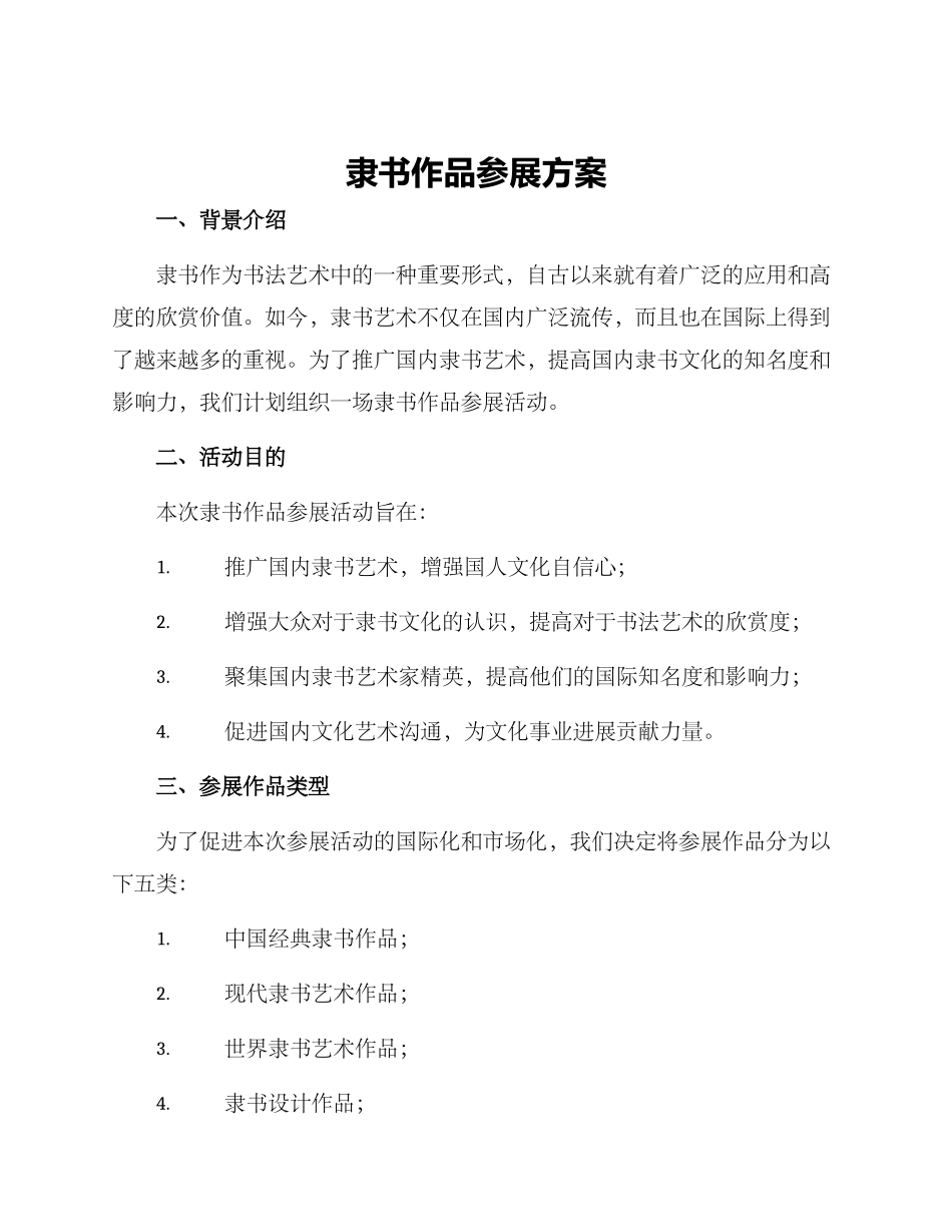 隶书作品参展方案_第1页