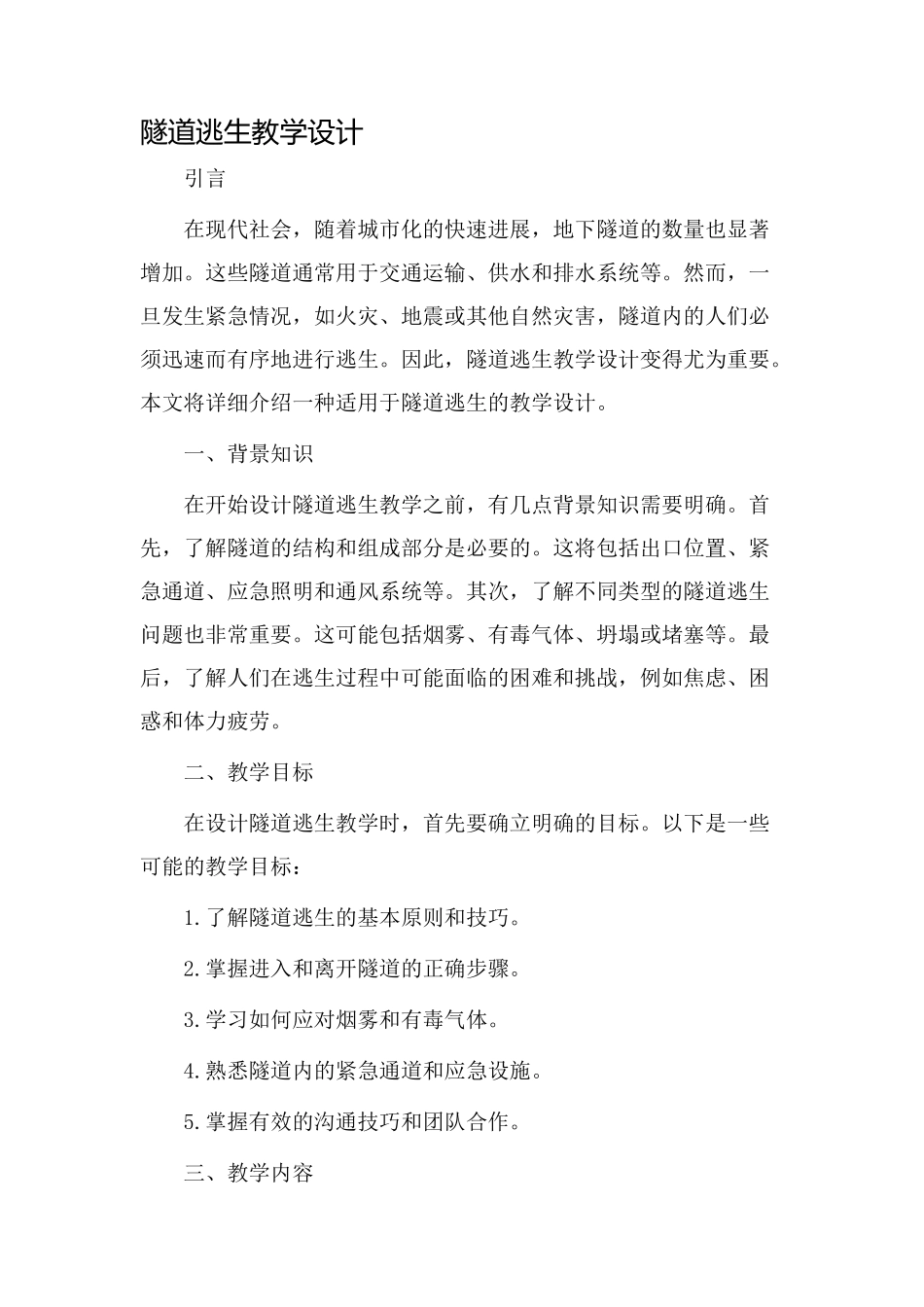 隧道逃生教学设计_第1页