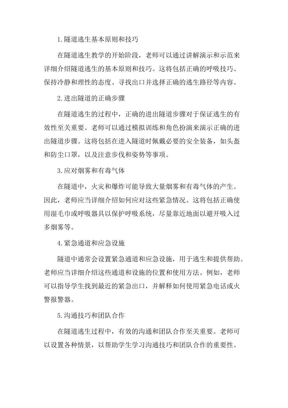 隧道逃生教学设计_第2页