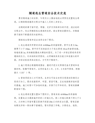 隧道逃生管道安全技术交底